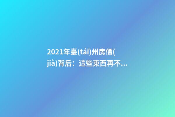 2021年臺(tái)州房價(jià)背后：這些東西再不關(guān)注就晚了！